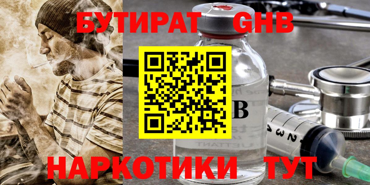 Бутират Butirat Хабаровск