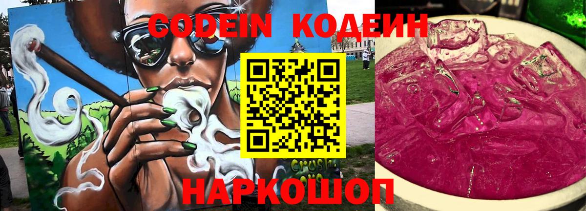 Codein напиток Lean (лин)  Вход с VPN  Хабаровск 