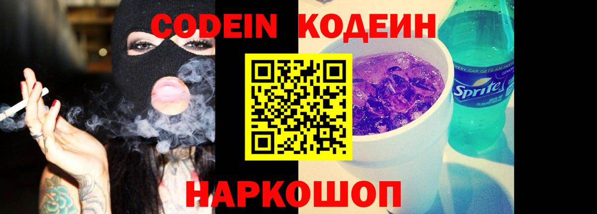 Кодеин Purple Drank Хабаровск